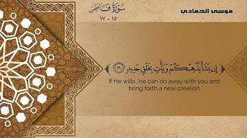 موسى الحمادي تلاوة من سورة فاطر الآيات ١٥ إلى ١٧