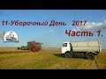 Уборка 2017! Будни МАЗиста: мелкий ремонт, попутчик, загрузка зерна из под комбайнов!