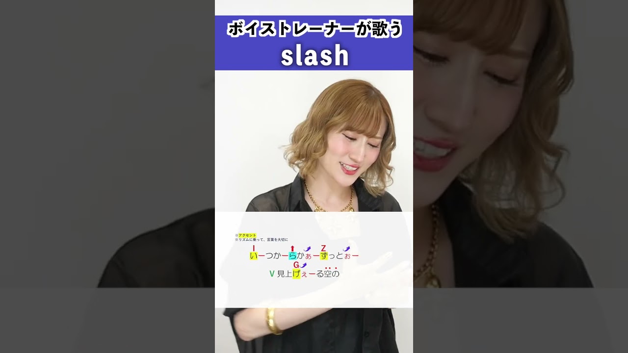 【ボイストレーナーが歌う】 slash / yama 【シアーミュージック本厚木校 MIIKO】