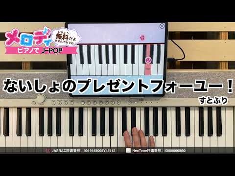 【ないしょのプレゼントフォーユー！ - すとぷり】ピアノで弾いてみた｜メロディ