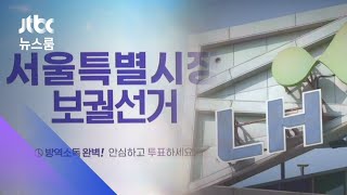'LH 투기 사태'에 요동치는 선거 판세…민심 들어보니 / JTBC 뉴스룸