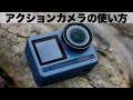 アクションカメラの使い方！撮影方法と設定方法をAKASO Brave 8を使用して解説