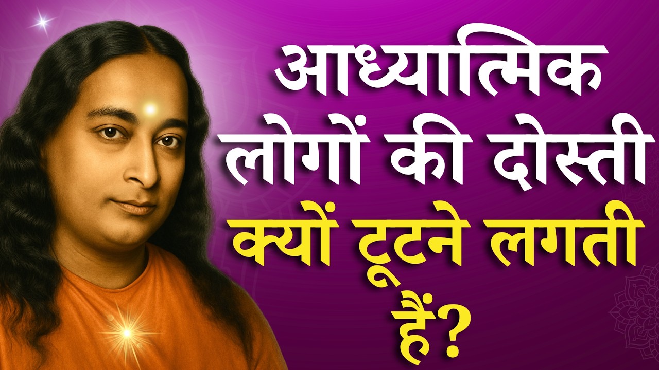आध्यात्मिक लोग कम दोस्त क्यों बना पाते हैं? | Paramahansa Yogananda #paramhansayogananda