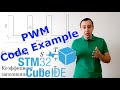 ШИМ. Широтно-импульсная модуляция Stm32 CubeIDE.