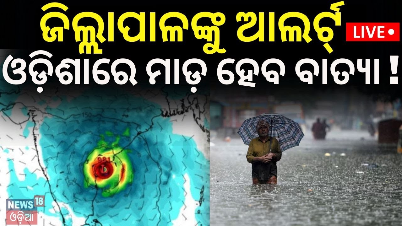 LIVE | ଓଡ଼ିଶା ମୁହାଁ ବାତ୍ୟା ! Cylone Threat For Odisha | Odisha Rain