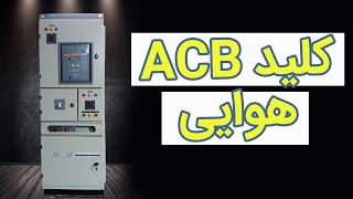 ‫معرفی کلید هوایی ACB زیمنس - (کلیدی که همهٔ  ما در پست‌ها دیده‌ایم و نمیشناسیم)