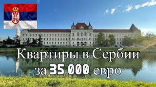 КУПИТЬ КВАРТИРУ В СЕРБИИ ЗА 35000 ЕВРО