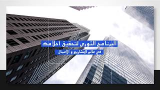 تحدى الأعمال | خبير التنمية البشرية رشاد فقيها