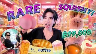 ตามหา สกุชชี่ แรร์ ที่สะพานเหล็ก 1 วัน (เจอสกุชชี่มะนุ๊ดดด)