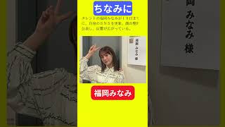 【今日の話題】＃明日の話題 ＃豆知識 ＃福岡みなみ＃news ＃雑学 ＃トリビア