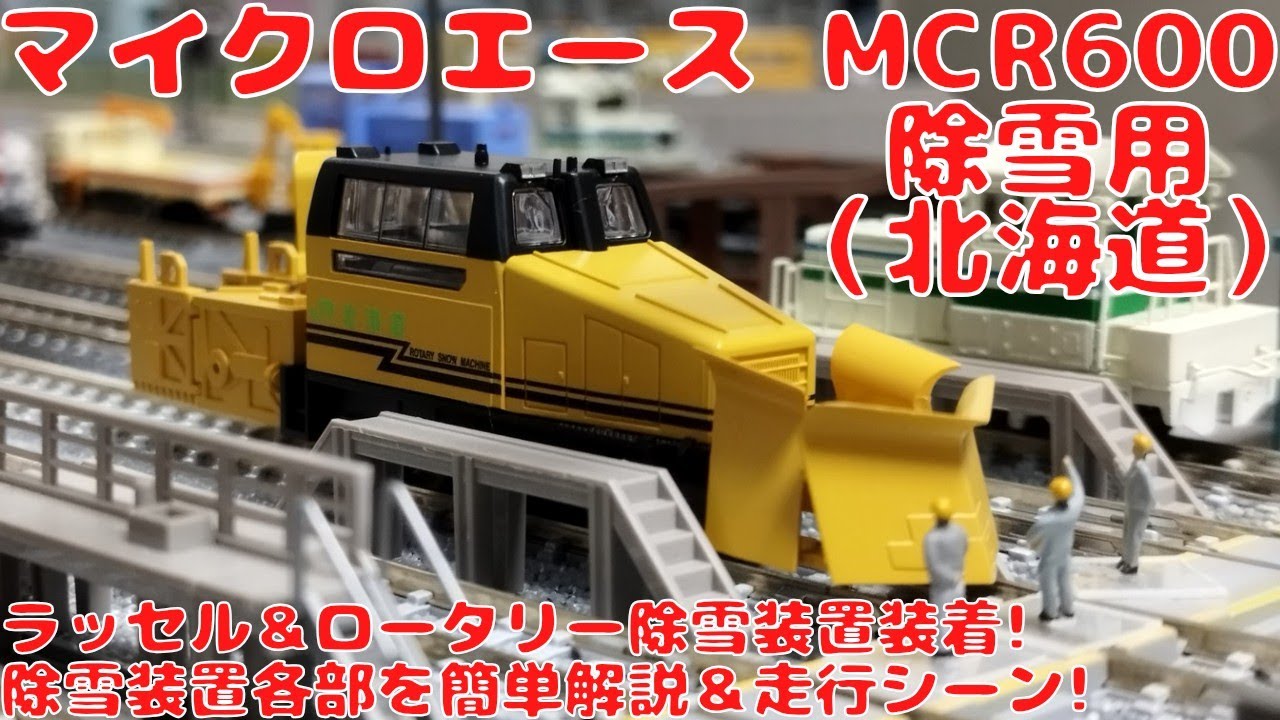 マイクロエース【A2763】MCR600タイプ除雪用(北海道)を購入 マイクロエース【A2763】MCR600タイプ除雪用(北海道)を購入