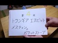 ソロキャンプを楽しもう。　私が買って良かったキャンプ道具ベスト１０　②