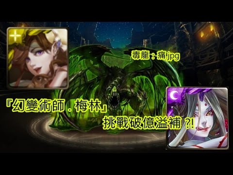 幻變術師 梅林 挑戰 破億 溢補毒龍 ౪ 神魔之塔 Youtube