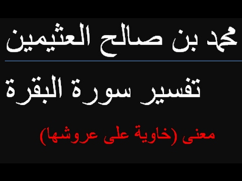 معنى خاوية على عروشها محمد بن صالح العثيمين