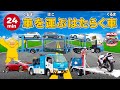 【のりもの】車を運ぶはたらく車 24分