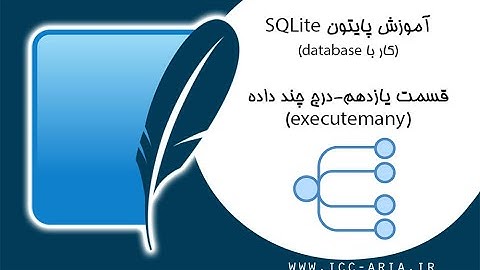 آموزش پایتون دیتابیس Sqlite - درج چندین داده EXECUTEMANY