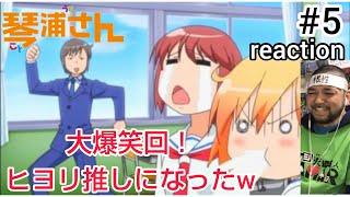 琴浦さん 同時視聴