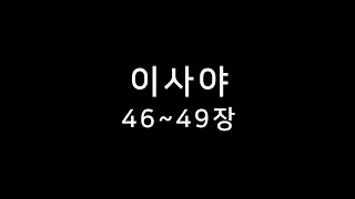 [이사야46-49장] 성경일독을 위한 하루 10분 | 성경말씀 | 성경통독 | 크리스천 | 신앙생활