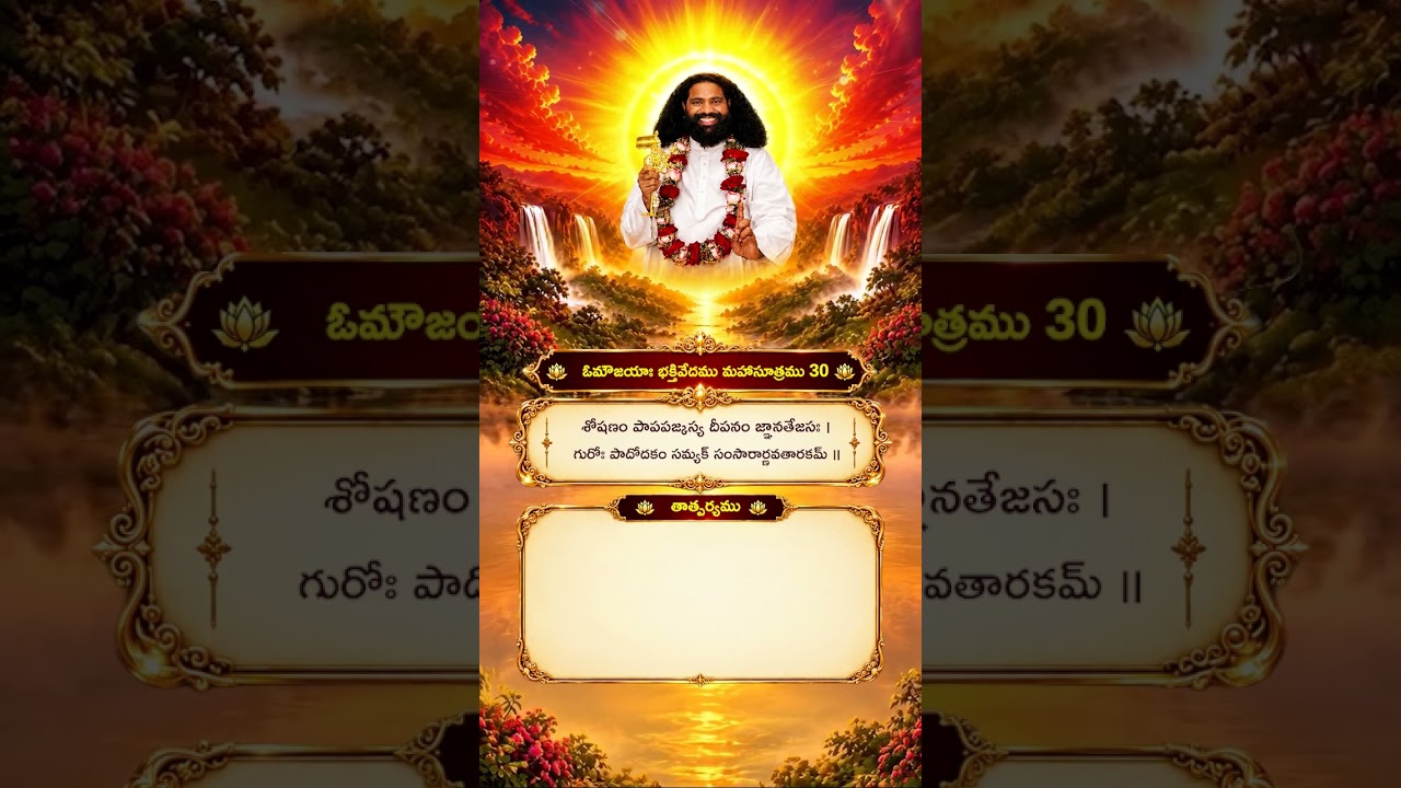 Aumaujayaa Bhakti Vedam Mahaa Sutram 30  #aumaujaya #mahaaguru #jaimahavibhoshri #shreeprabhuji