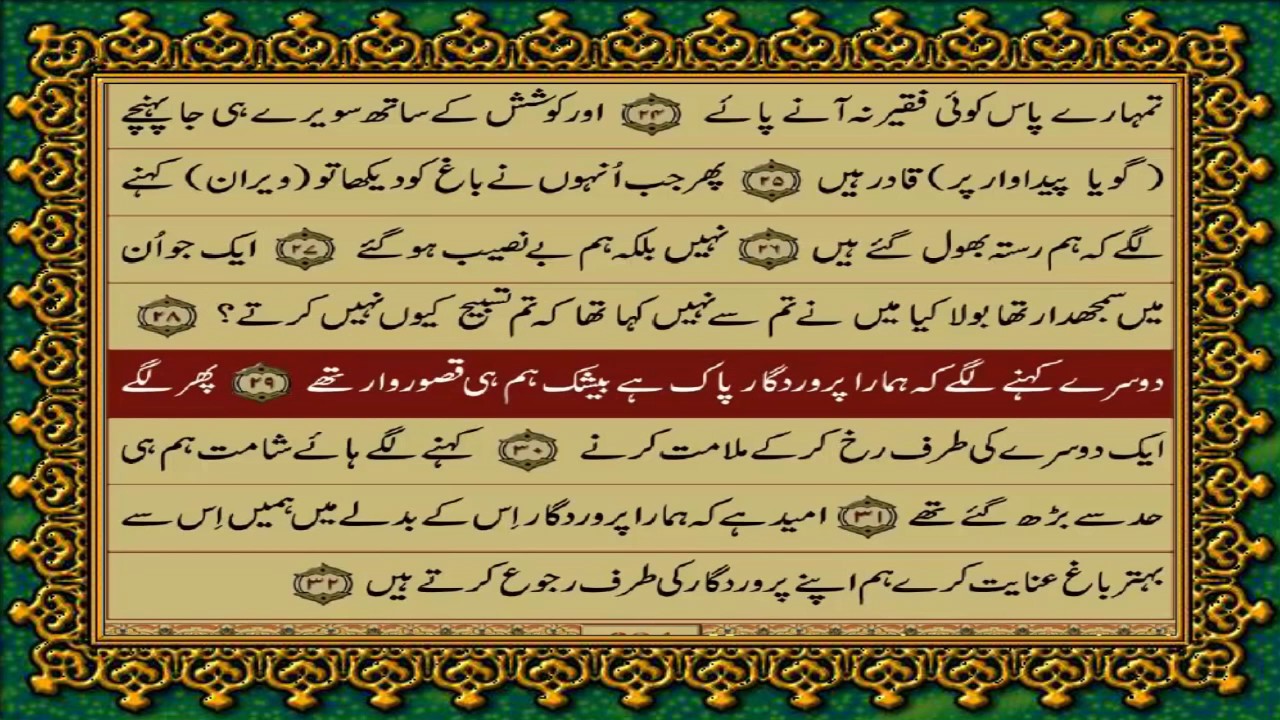 68 SURAH QALAM JUST URDU TRANSLATION WITH TEXT FATEH MUHAMMAD JALANDRI HD