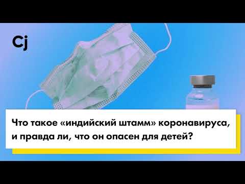 Что Такое «Индийский Штамм» Коронавируса, И Правда Ли, Что Он Опасен Для Детей