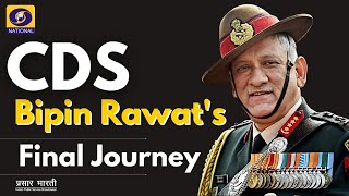 CDS Bipin Rawat's Final Journey | Gen Bipin Rawat Last Rites | CDS Rawat Funeral