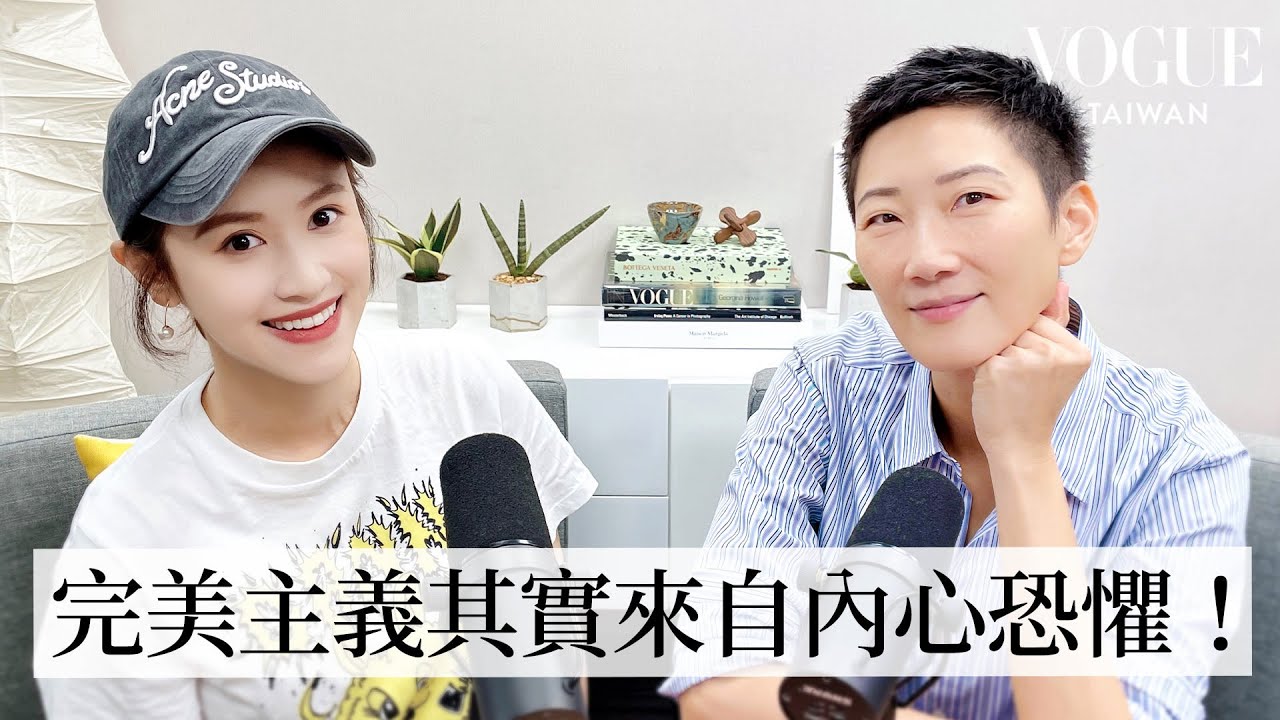 放下完美人生更美？ 完美主義者的保固說明書 feat. 今天星期姍 吳姍儒｜Vogue 怡起聊
