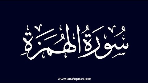 سورة الهمزة بتلاوة الشيخ سعود الشريم 
