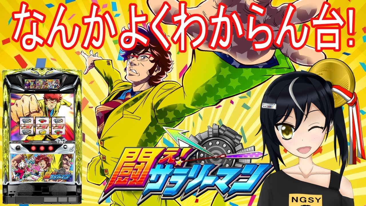 闘え！サラリーマン 設定6【パチスロ実機】1 YouTube