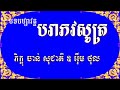 ស្មូត បរាភវសូត្រ បាលប្រែ