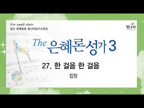 [The은혜론성가3] 27. 한 걸음 한 걸음-합창