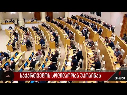 საქართველოს სოლიდარობა უკრაინას