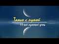 24 - 25 октября 2023, 11 лунный день. Описание, практики, афирмации. Танго с Луной.