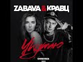 Zabava & Кравц - Укутаю (CHIGOOZA Remix)