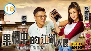 TVB愛情喜劇 | 果欄中的江湖大嫂 18/30 | 果欄有人打鬥，黃光亮(大堅)完美解決事件 |陳煒 |黃浩然 |岑麗香 |粵語中字 |2018