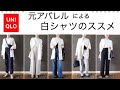 【ユニクロコーデ】スタイルを良く見せるポイント！腰張りや低身長をカバーする夏までの９コーデ。UNIQLOのバンドカラーシャツを着回し。uniqlo coordinate