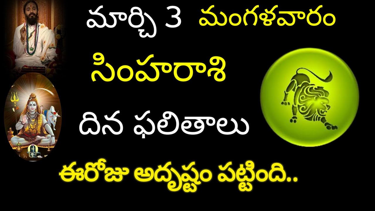 సింహరాశి వారికి మార్చి 3 ఈరోజు అదృష్టం పట్టింది.. today rasiphala trending simharasi rasiphala 