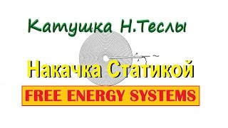 Катушка Н.Теслы. Резонанс. Накачка статикой