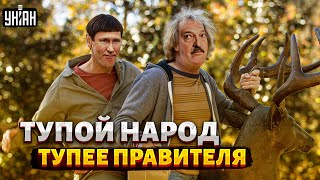 Тупой и еще тупее. Путин превратил россиян в необразованную и суеверную массу