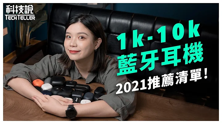 【科技說】2021年雙11大補帖！1k~10k真無線藍牙耳機推薦清單！｜科技說懶人包EP03 - 天天要聞