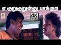 #Vadivelu Funny Comedy 4K ஏ குறுகுறு னு பாக்கற .. யாரு குறுகுறுன்னு நாங்க பாத்தோம் ..