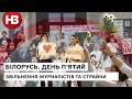 П'ятий день протестів у Білорусі: звільнення журналістів та страйки працівників заводів