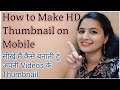 How to Create HD Thumbnail on Mobile for youtube Video. जानिए मैं कैसे बनाती हूं ?