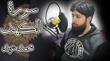سورة الكهف - مقام كرد | محمد عيد