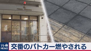 交番のパトカー燃やされる　警察官休憩中（2021年2月17日）