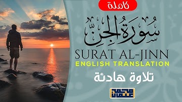 Surat Al-Jinn with English Translation | تلاوة هادئة ل سورة الجن | محمد عثمان