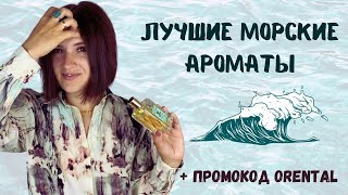 Самые уникальные морские ароматы / топ лучших акватических ароматов (+ промокод Orental)