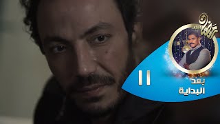 Episode 11 - Ba3d El Bedaya | الحلقة الحادية عشر - مسلسل بعد البداية