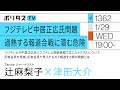 フジテレビ中居正広氏問題 過熱する報道合戦に潜む危険｜ゲスト：辻麻梨子（1/29）#ポリタスTV