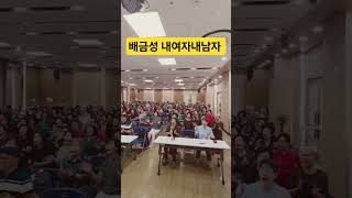 #배금성#내여자내남자 #광명새마을금고#수요반 #정미경노래교실